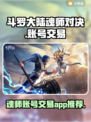 斗罗大陆魂师对决：账号交易平台大起底🔥