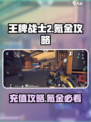 王牌战士2🔥充值氪金终极攻略来啦！