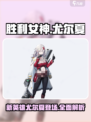 胜利女神新的希望尤尔夏怎么样介绍
