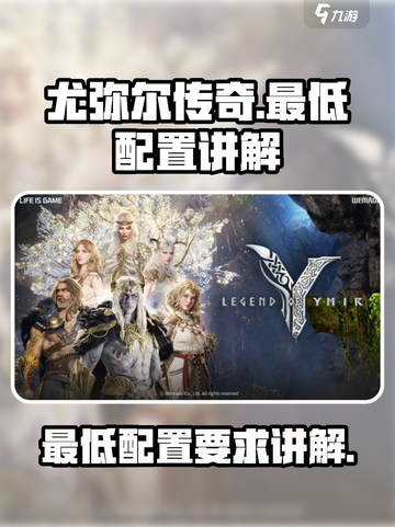尤弥尔传奇💥最低配置要求讲解来啦！截图1