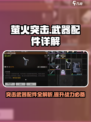 萤火突击🎉武器配件全解析，吃鸡玩家必看！