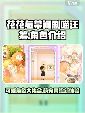 花花与幕间剧喵汪筹怎么样介绍截图1