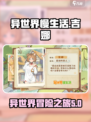 异世界慢生活吉娜🔥超有趣！玩法揭秘🎮