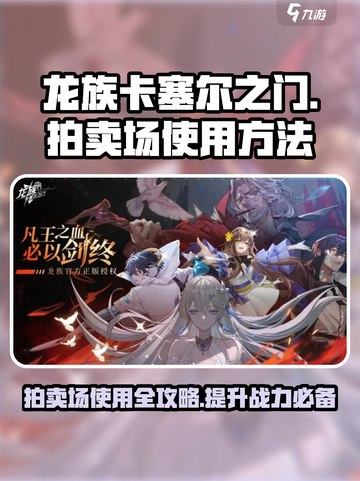 龙族卡塞尔之门拍卖场如何使用介绍截图1