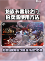 龙族卡塞尔之门拍卖场如何使用介绍