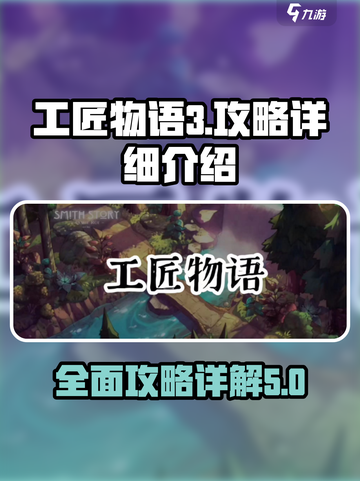 工匠物语3攻略详细介绍介绍截图1