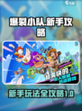 爆裂小队攻略详解介绍