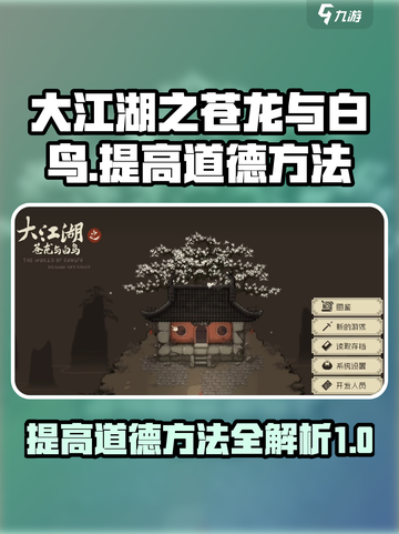 大江湖之苍龙与白鸟道德怎么加介绍截图1