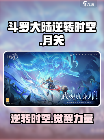 斗罗大陆逆转时空月关🔥游戏体验超神！不容错过🎉截图1