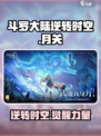 斗罗大陆逆转时空月关🔥游戏体验超神！不容错过🎉