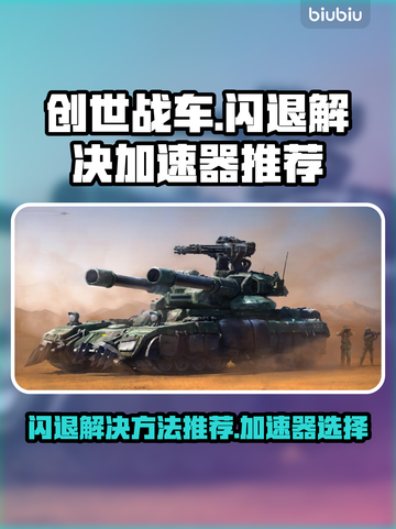 创世战车🔥闪退解决+加速器推荐🎉截图1