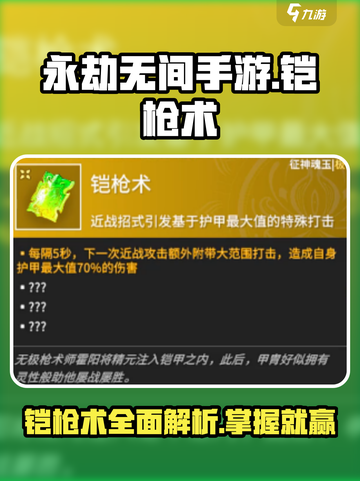 永劫无间手游铠枪术🔥超强详解来啦！截图1