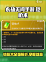 永劫无间手游铠枪术🔥超强详解来啦！