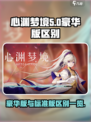 心渊梦境豪华版和标准版有什么区别介绍