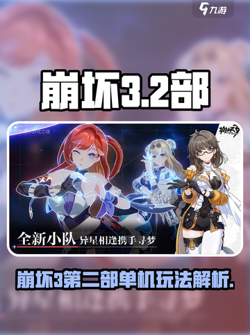 《崩坏3第二部竟不是单机？🔥》🎮💥截图1