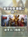 星空传奇雷霆二合一怎么玩介绍