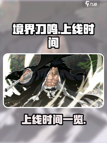 境界刀鸣什么时候上线介绍截图1