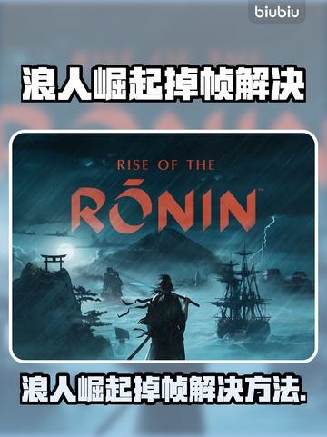 🎮浪人崛起掉帧？速看解决方法！🔥截图1
