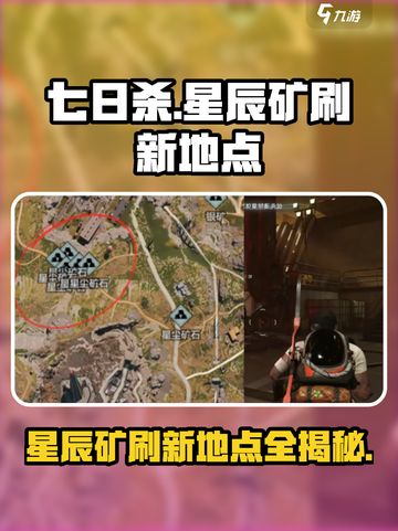 七日世界星辰矿刷新地点介绍截图1