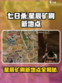 七日世界星辰矿刷新地点介绍