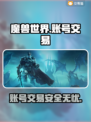 魔兽世界账号交易🔥专业平台推荐🎉