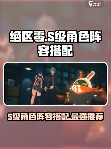 绝区零🔥S级角色最强阵容搭配✨轻松碾压boss截图1