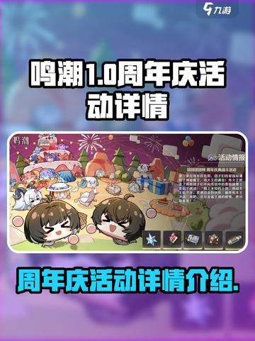 鸣潮🎉周年庆活动大全🔥游戏党必看！截图1