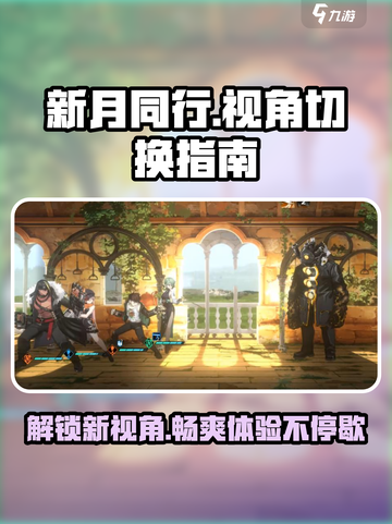 新月同行🔥视角切换技巧大公开！游戏技巧✨截图1