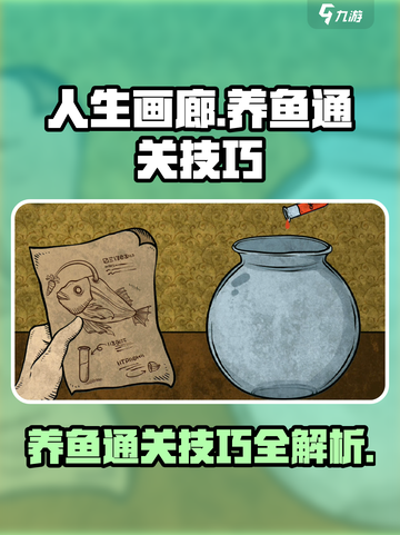 人生画廊养鱼通关秘籍✨，稳过不求人！🐟截图1