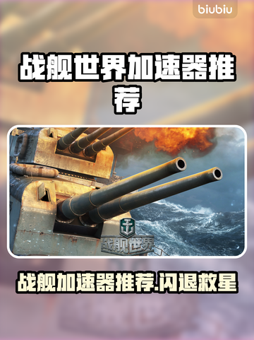 🔥战舰世界闪退？速试这加速器！🚀截图1