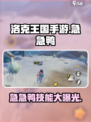 洛克王国手游急急鸭技能介绍