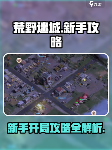 荒野迷城💥新手必看！开局攻略带你飞🔥截图1
