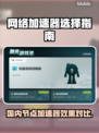 国内节点加速器选哪个效果最好？🚀立即下载体验！