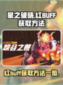 星之破晓红buff怎么获得介绍