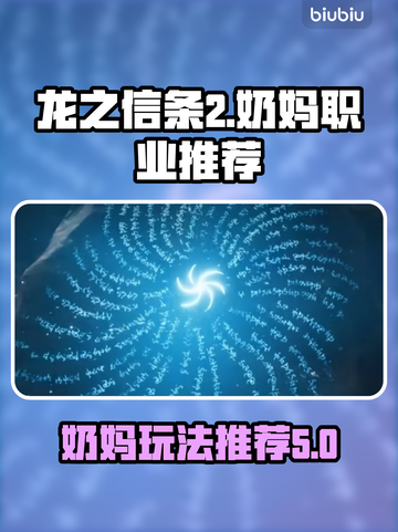 龙之信条2🔥奶妈职业超好玩推荐！✨截图1