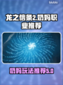 龙之信条2🔥奶妈职业超好玩推荐！✨