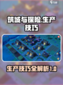 筑城与探险生产攻略介绍介绍