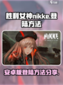 胜利女神nikke安卓怎么登陆介绍