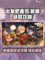 出发吧麦芬装备获取攻略💥游戏党必看！🔥