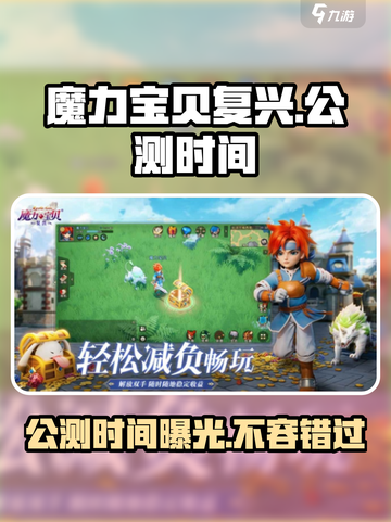 魔力宝贝复兴💥公测时间终于曝光啦！🔥截图1