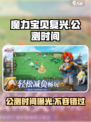 魔力宝贝复兴💥公测时间终于曝光啦！🔥