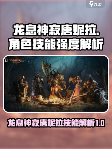 龙息神寂唐妮拉怎么样介绍截图1