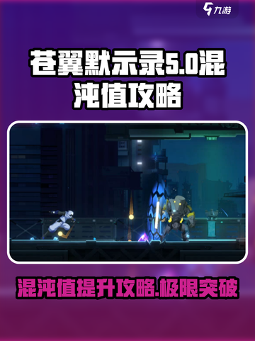 苍翼混沌效应混沌值介绍介绍截图1