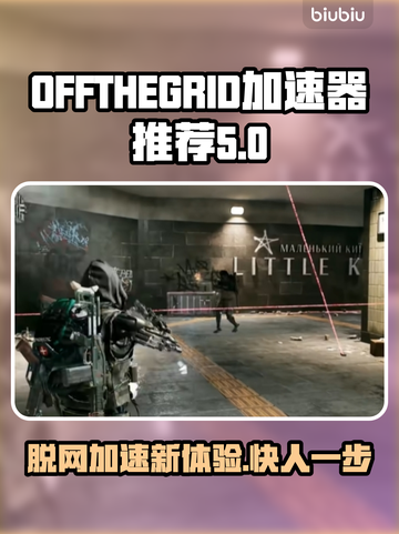 脱网OTG加速器推荐，玩转游戏超流畅🔥🎮截图1