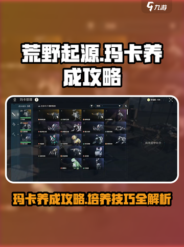 荒野起源玛卡养成攻略介绍截图1