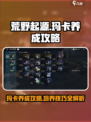 荒野起源玛卡养成攻略介绍