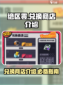 绝区零兑换商店是什么介绍