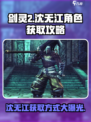 剑灵2🔥沈无江角色超强解析与获取攻略✨