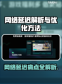 网络延迟受什么影响？一招解决卡顿难题🎮