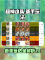 超神小队攻略分享介绍